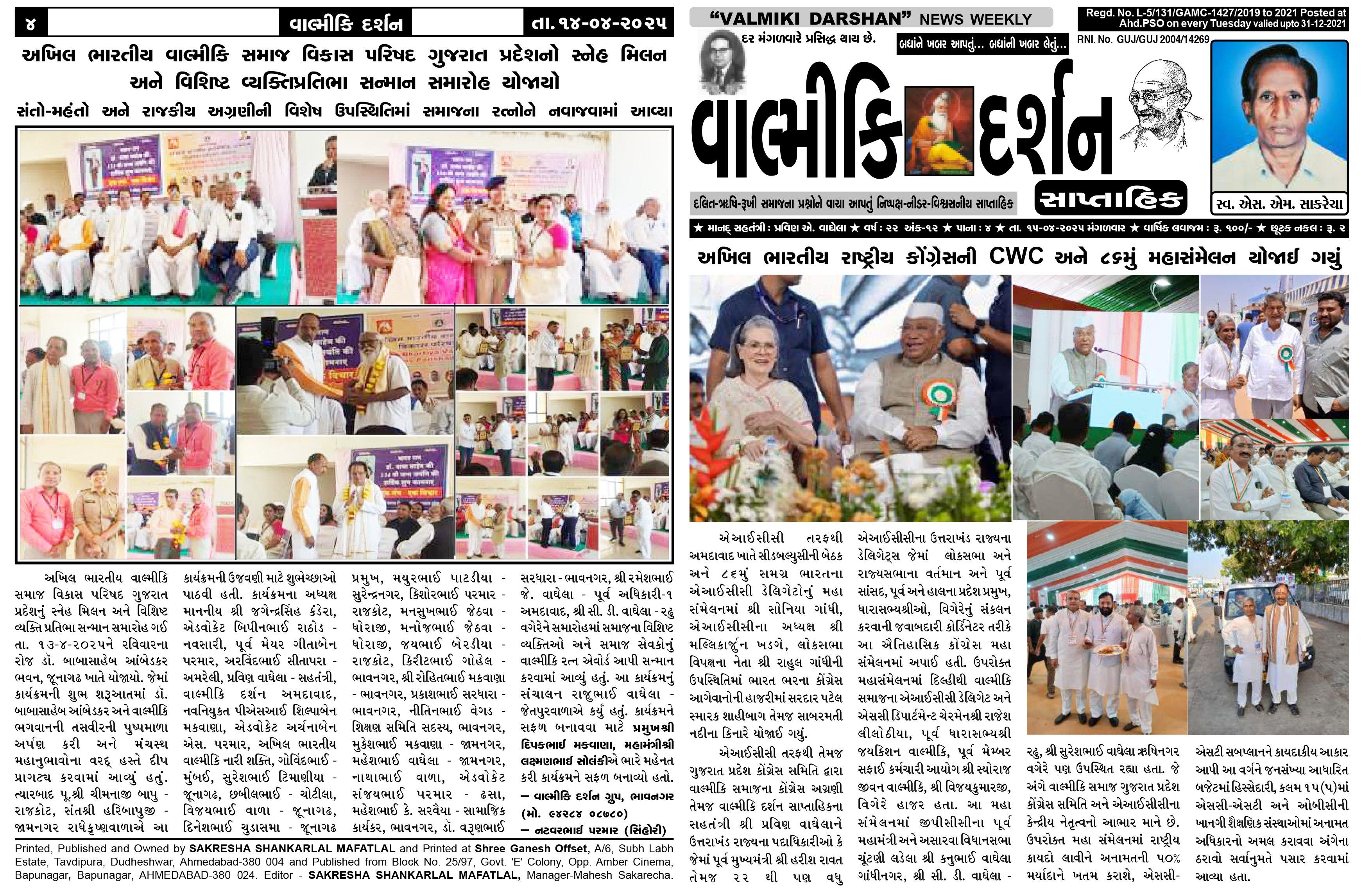 વાલ્મિકી દર્શન સાપ્તાહિક 15-4-2025