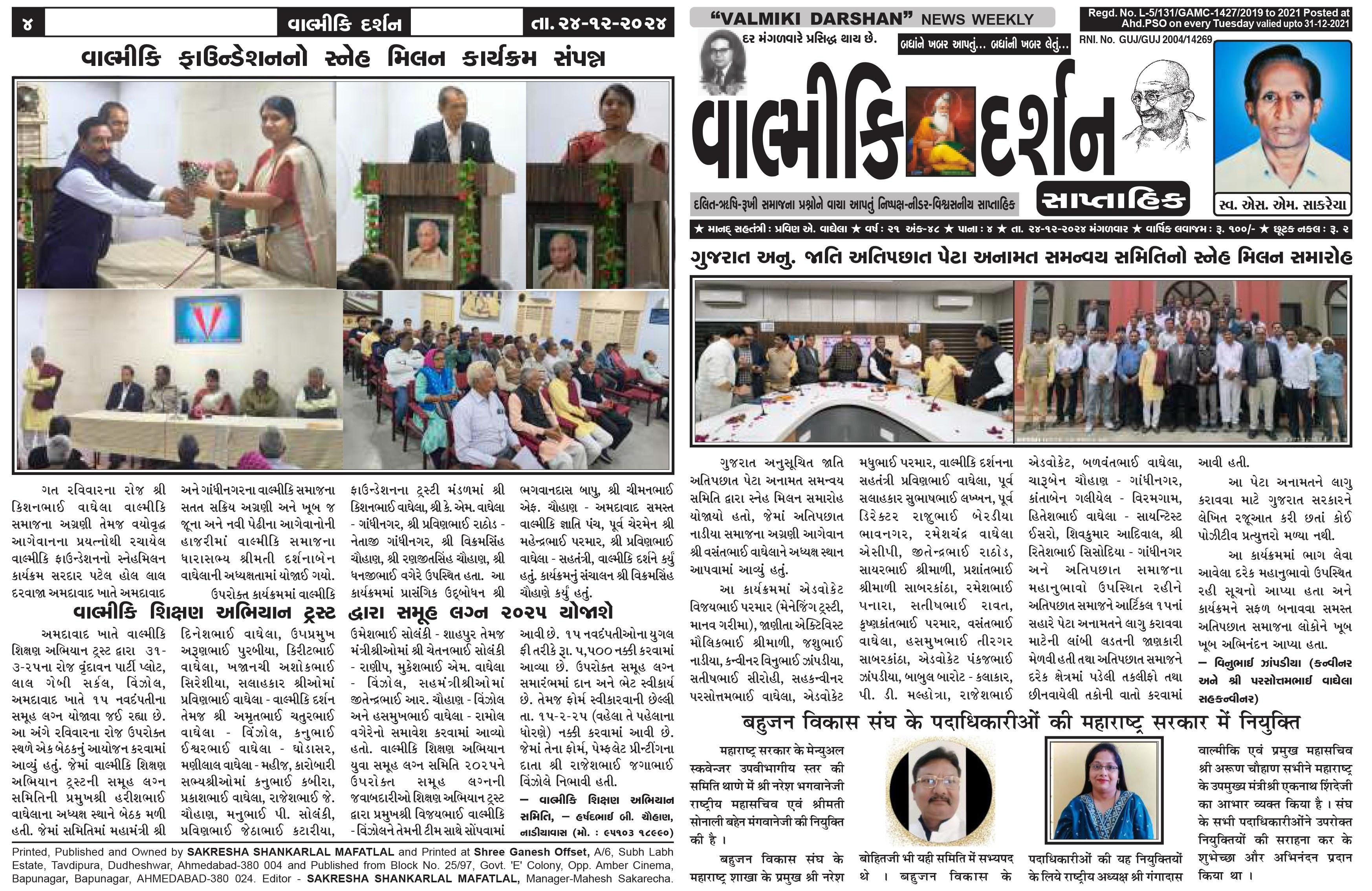 વાલ્મિકી દર્શન સાપ્તાહિક 24-12-2024