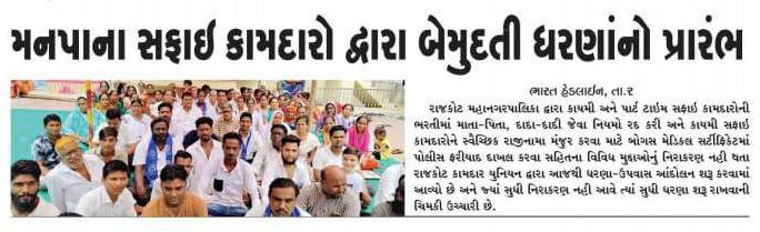 મનપાના સફાઈ કામદારો દ્વારા બેમુદતી ધરણાંનો પ્રારંભઃ